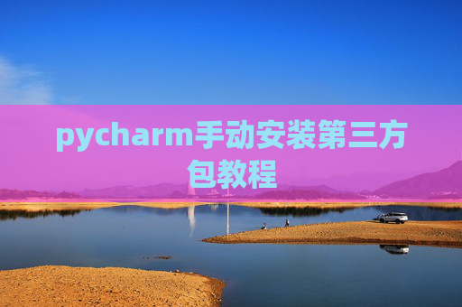 pycharm手动安装第三方包教程